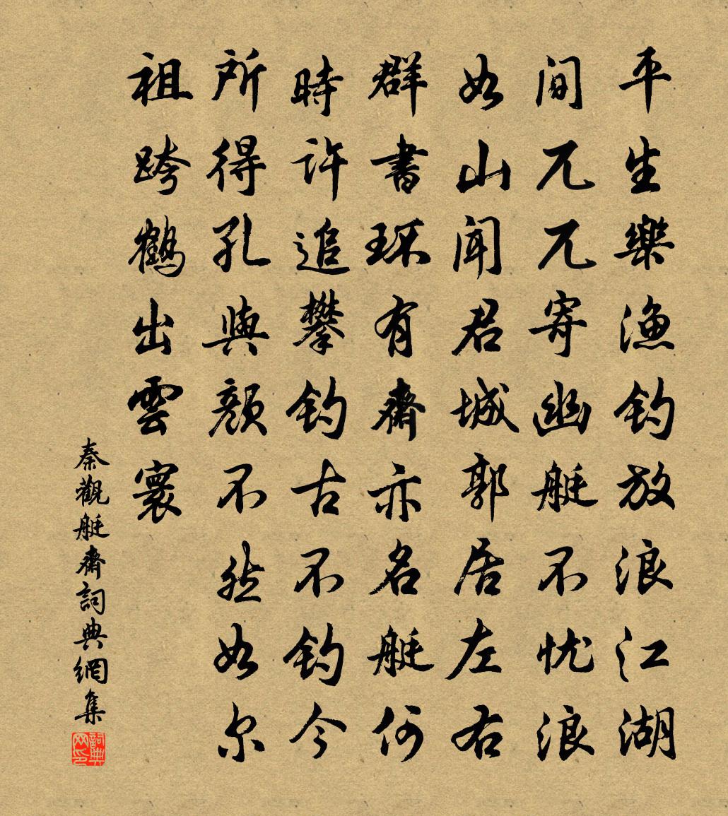 秦觀艇齋書法作品欣賞