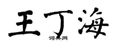 翁闓運王丁海楷書個性簽名怎么寫