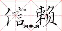 黃華生信賴楷書怎么寫