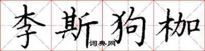 丁謙李斯狗枷楷書怎么寫