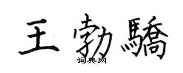 何伯昌王勃驕楷書個性簽名怎么寫