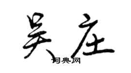 曾慶福吳莊行書個性簽名怎么寫