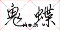 駱恆光鬼蝶行書怎么寫