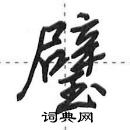 田英章寫的硬筆行書璧