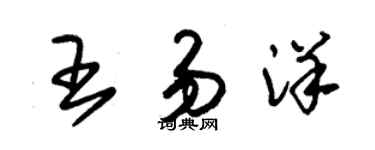 朱錫榮王易洋草書個性簽名怎么寫