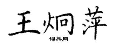 丁謙王炯萍楷書個性簽名怎么寫