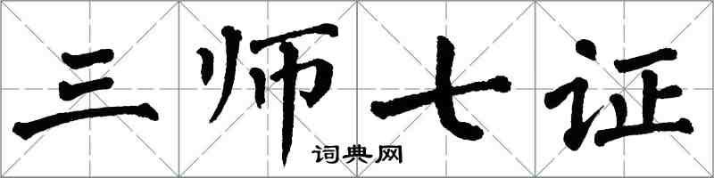 翁闓運三師七證楷書怎么寫