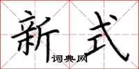 荊霄鵬新式楷書怎么寫