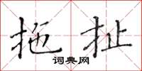 黃華生拖扯楷書怎么寫