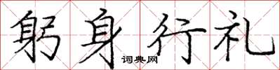 龐中華躬身行禮楷書怎么寫