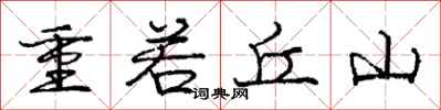 龐中華重若丘山行書怎么寫