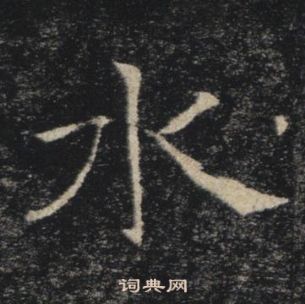 褚遂良雁塔聖教序中水的寫法