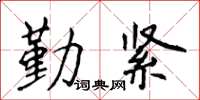 侯登峰勤緊楷書怎么寫