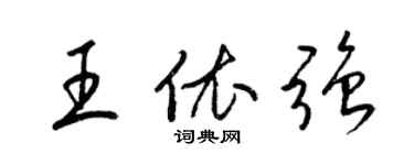 梁錦英王依強草書個性簽名怎么寫