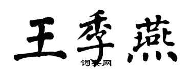 翁闓運王季燕楷書個性簽名怎么寫