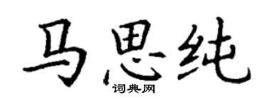 丁謙馬思純楷書個性簽名怎么寫