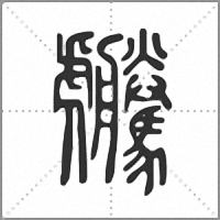 𧈜篆書
