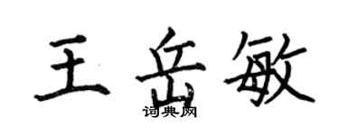 何伯昌王岳敏楷書個性簽名怎么寫