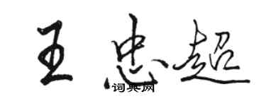 駱恆光王忠超行書個性簽名怎么寫