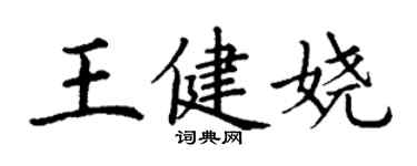 丁謙王健嬈楷書個性簽名怎么寫