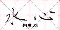 侯登峰水心楷書怎么寫