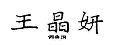 袁強王晶妍楷書個性簽名怎么寫
