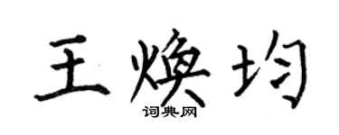 何伯昌王煥均楷書個性簽名怎么寫