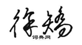 駱恆光徐矯草書個性簽名怎么寫