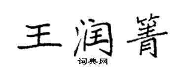 袁強王潤箐楷書個性簽名怎么寫