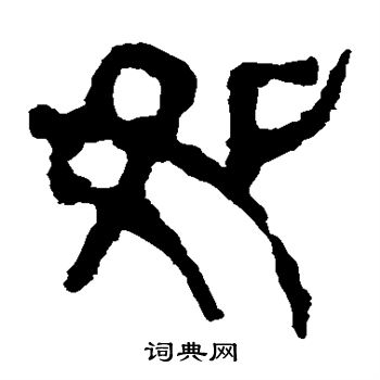 馬王堆帛書寫的如