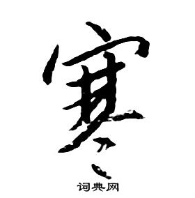 千字文中朱耷的寫法