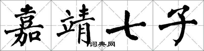 翁闓運嘉靖七子楷書怎么寫