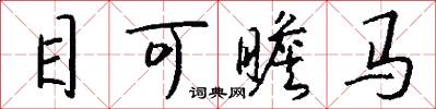 目可瞻馬怎么寫好看