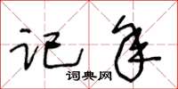 王冬齡記年草書怎么寫