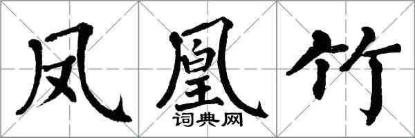 翁闓運鳳凰竹楷書怎么寫