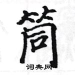 駱恆光寫的硬筆楷書筒