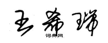 朱錫榮王希瑞草書個性簽名怎么寫