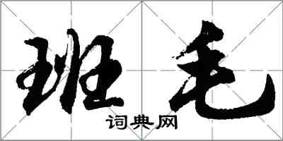 胡問遂班毛行書怎么寫