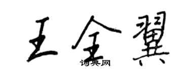 王正良王全翼行書個性簽名怎么寫