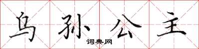 田英章烏孫公主楷書怎么寫