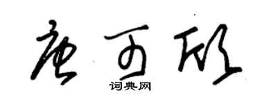 朱錫榮唐可欣草書個性簽名怎么寫