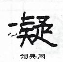 楊為國寫的硬筆隸書凝