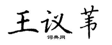 丁謙王議葦楷書個性簽名怎么寫