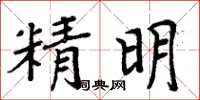周炳元精明楷書怎么寫