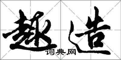 胡問遂趣造行書怎么寫