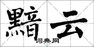 翁闓運黯雲楷書怎么寫