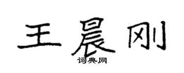 袁強王晨剛楷書個性簽名怎么寫