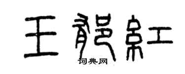 曾慶福王郁紅篆書個性簽名怎么寫