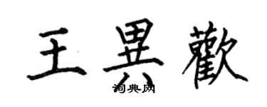 何伯昌王異歡楷書個性簽名怎么寫
