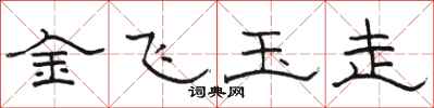 駱恆光金飛玉走隸書怎么寫